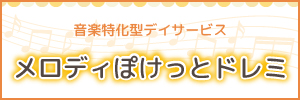 メロディぽけっとドレミ